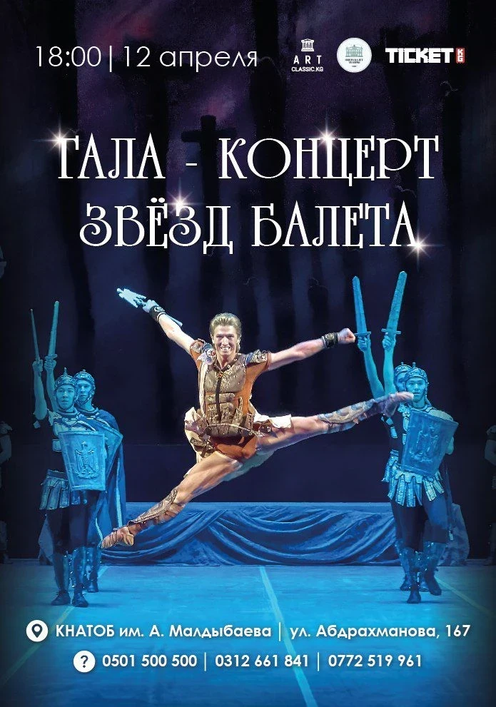 Гала-концерт «Шедевры мирового балета» пройдет в Бишкеке