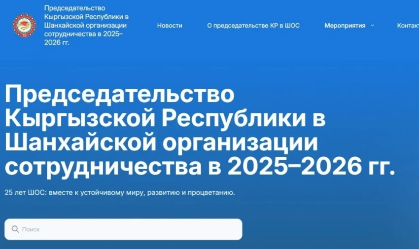 Запущен официальный сайт, посвященный председательству КР в ШОС