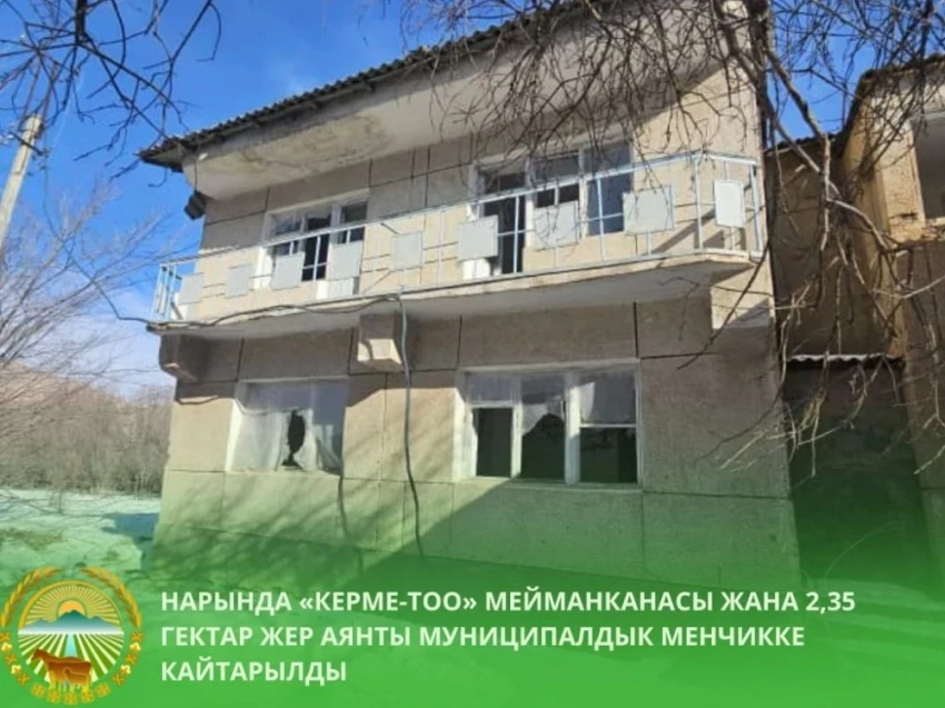 Суд вернул гостиницу "Керме-Тоо" в муниципальную собственность Нарына