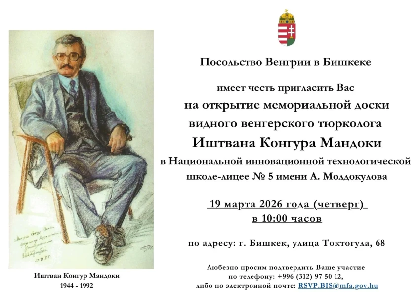 В Бишкеке увековечат память венгерского ученого-тюрколога Иштвана Мандока