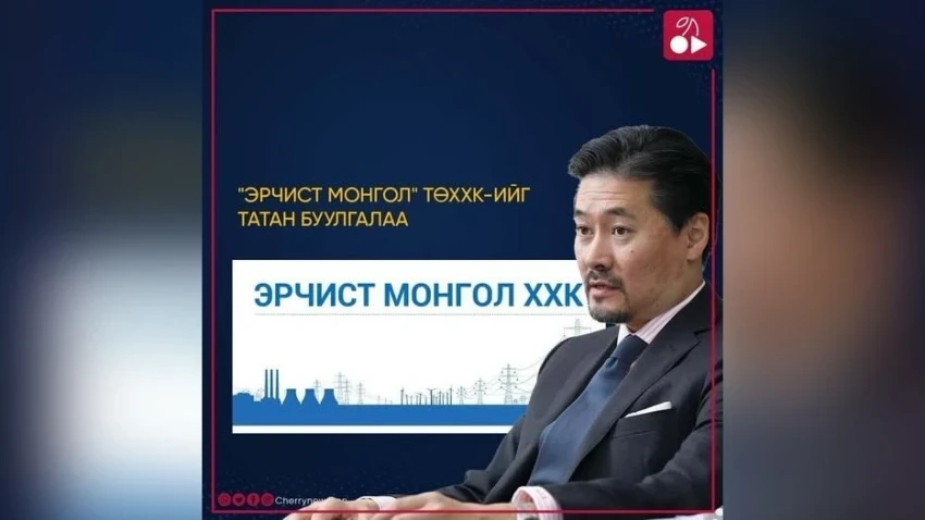 Правительство приняло решение о ликвидации ООО «Эрчист Монгол», государственного предприятия