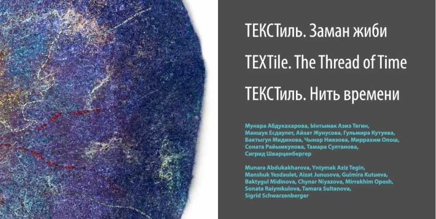 В Бишкеке открывается выставка «Текстиль. Нить времени»