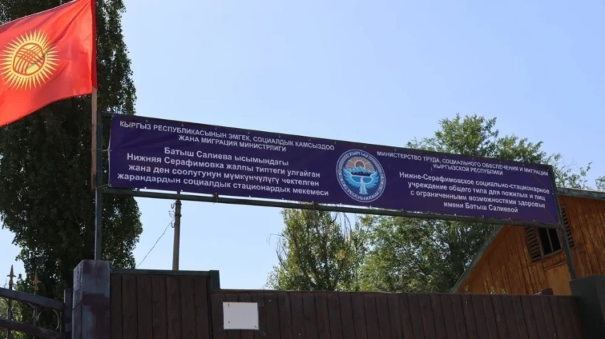 В доме-интернате Чуйской области 15 человек живут без паспортов