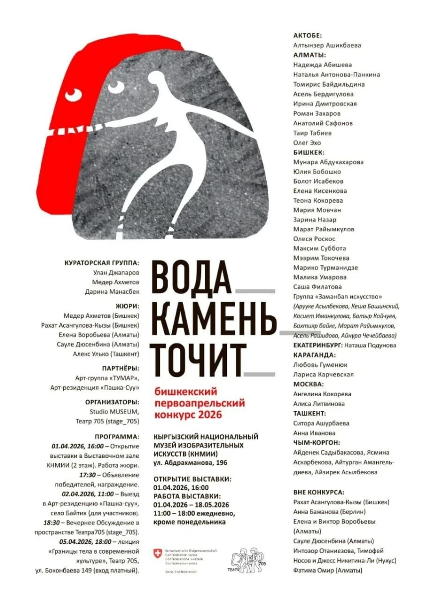 В Бишкеке пройдет первоапрельский конкурс «Вода камень точит»