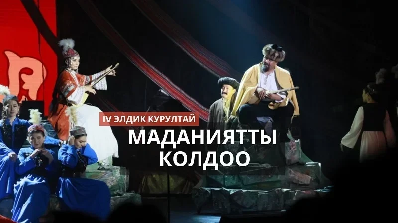 Культурный прорыв. Как Кыргызстан обновляет театры и музеи до 2030 года